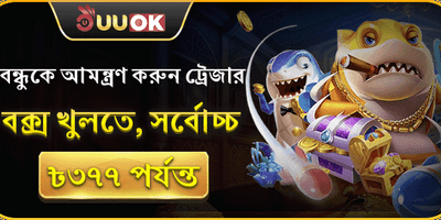 বন্ধুকে আমন্ত্রণ বোনাস 🤝 promotion