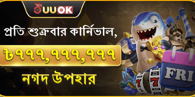 সুপার ফ্রাইডে ক্যাশব্যাক 💰 promotion